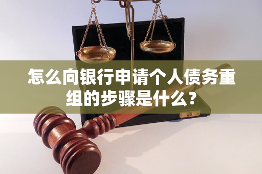 吕梁怎么向银行申请个人债务重组的步骤是什么？